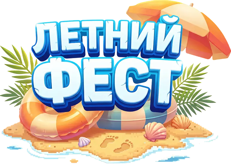 Летний фест